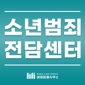 소년범죄전담센터| 학폭변호사비용